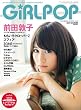 GIRL POP 2011 Summer（表紙・裏表紙 前田敦子） (ソニー・マガジンズ アネックス)
