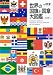 世界の国旗と国章大図鑑