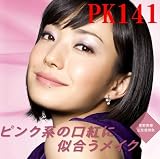 花王ソフィーナ オーブクチュール デザイニングステイルージュ【PK141】菅野美穂広告使用色（新色）