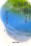 豊饒なる明治 (関西大学東西学術研究所研究叢刊)