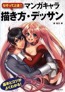 なぞって上達!マンガキャラ描き方・デッサン