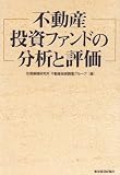 不動産投資ファンドの分析と評価