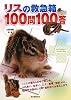 リスの救急箱100問100答