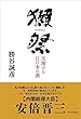勝谷 誠彦 獺祭 天翔ける日の本の酒 (2014-10-01)[単行本]