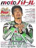 motoバトル―モーターサイクルレースエンターテイメントDVDブック〈2〉