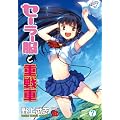 セーラー服と重戦車 7 (チャンピオンREDコミックス)