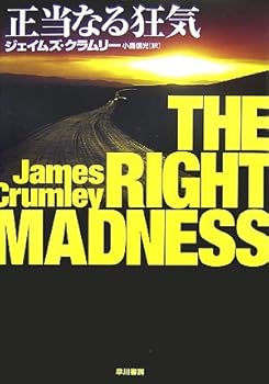 正当なる狂気 (ハヤカワ・ノヴェルズ)