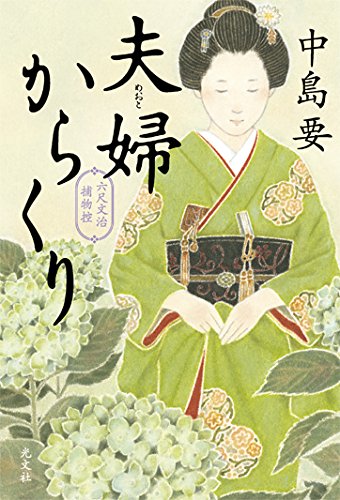 夫婦からくり 六尺文治捕物控