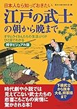 日本人なら知っておきたい江戸の武士の朝から晩まで―オサムライさんたちの生活ぶりがひと目でわかる 博学ビジュアル版