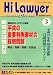 月刊 Hi Lawyer (ハイローヤー) 2008年 03月号 [雑誌]