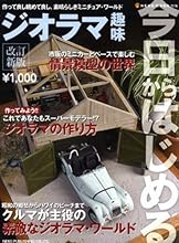 今日からはじめるジオラマ趣味―作って良し眺めて良し、素晴らしきミニチュア・ワールド (NEKO MOOK 1176)