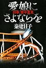 愛娘にさよならを---刑事　雪平夏見