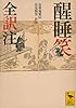 醒睡笑 全訳注 (講談社学術文庫)
