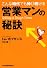 こんな時代でも伸び続ける「営業マンの秘訣」