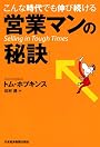こんな時代でも伸び続ける「営業マンの秘訣」