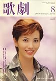 歌劇 2008年 08月号 [雑誌]