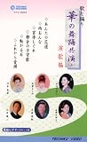 VHSビデオ　歌と踊り　華の舞踊共演（三）演歌編（カセットテープ付）