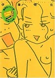 微熱なバナナ 3 完全版 たま編 (3) (アクションコミックス)