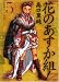 花のあすか組! 5 (5) (祥伝社コミック文庫 た 1-5)