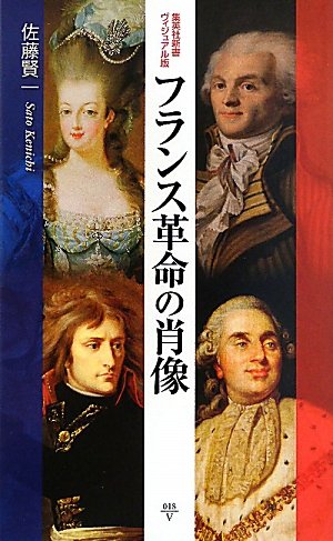 フランス革命の肖像 (集英社新書ヴィジュアル版)