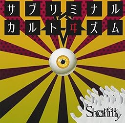 「サブリミナルカルトヰズム」-不慣れな僕等ノ、アブノーマルデス。-
