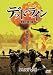 �ǥåɥ饤�� ������Ƴ���� [DVD]