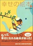 幸せの絵本2－大人もこどもも、もっとハッピーにしてくれる絵本100選－ 画像