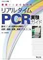 原理からよくわかるリアルタイムPCR実験ガイド―基本からより効率的な解析まで必要な機器・試薬と実験プロトコール (実験医学別冊 22)