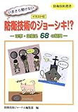 いまさら聞けない防衛技術のジョーシキ!?―軍事・装備品68の疑問 (防衛技術選書)