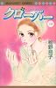 クローバー 19 (マーガレットコミックス)