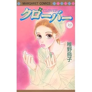 【クリックで詳細表示】クローバー 19 (マーガレットコミックス) [コミック]