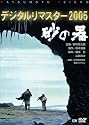 砂の器 デジタルリマスター 2005 [DVD]