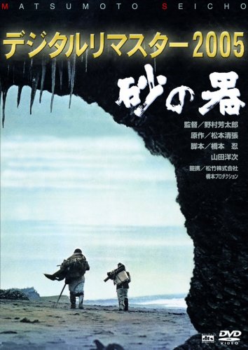 砂の器 デジタルリマスター 2005 [DVD]