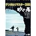 ���̊� �f�W�^�����}�X�^�[ 2005 [DVD]