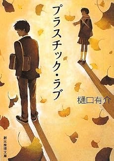 プラスチック・ラブ (創元推理文庫)
