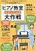 ピアノの先生応援ムック 「ピアノ教室パワーアップ大作戦」 (ヤマハムックシリーズ)