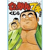 ひゃっかんブギ