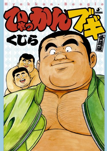 ひゃっかんブギ