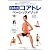 白木式コアトレ　ベーシックメソッド (GAKKEN SPORTS BOOKS)