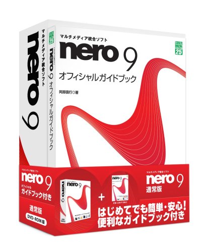 Nero 9 通常版 ガイドブック付き