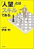 「人望」とはスキルである。 (SB文庫)