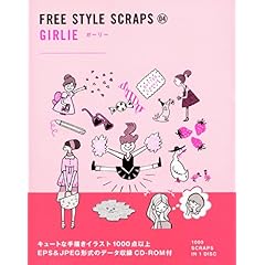 【クリックで詳細表示】FREE STYLE SCRAPS 04 GIRLIEーガーリー [ペーパーバック]