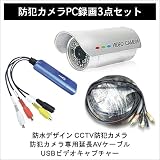 防犯カメラPC録画キット(防水CCTVビデオカメラ+延長ケーブル30m+USBビデオキャプチャ)◇FS-KIT30 防犯カメラPC録画キット(防水CCTVビデオカメラ+延長ケーブル30m+USBビデオキャプチャ)◇FS-KIT30