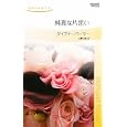 純真な片思い<br>ダイアナ・パーマー作 山野 紗織訳 <br>ハーレクイン<br>600円<br>ISBN:9784596763150