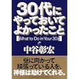 ３０代にやっておいてよかったこと<br>中谷 彰宏著　 <br>1260円<br>ISBN:9784569798660　