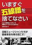 いますぐ五線譜を捨てなさい ~「ムトウ音楽メソッド」で、日曜ミュージシャンになろう!~