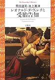 書評 レオナルド・ダ・ヴィンチと受胎告知 by oha2006