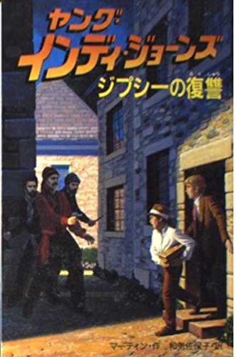 ジプシーの復讐 (ヤング・インディ・ジョーンズ) レス マーティン Les Martin 和気 佐保子
