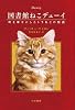 図書館ねこデューイ 町を幸せにしたトラねこの物語 (ハヤカワ文庫NF)