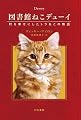 図書館ねこデューイ 町を幸せにしたトラねこの物語 (ハヤカワ文庫NF)